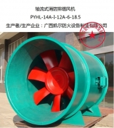 荣成PYHL式轴流式消防排烟风机